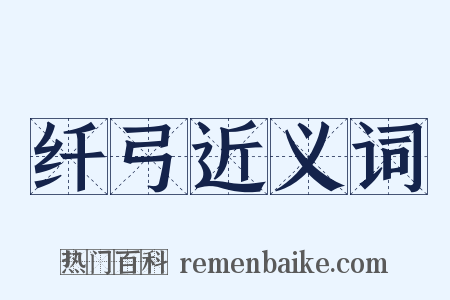 纤弓近义词是什么意思的图片